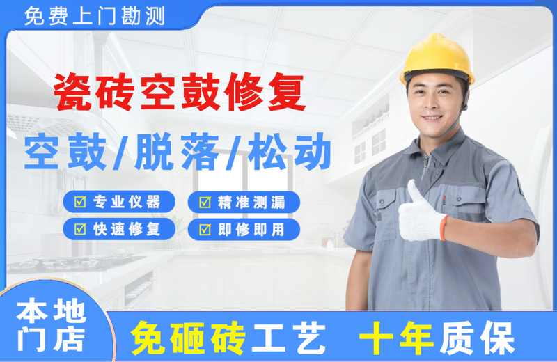 鲅鱼圈瓷砖空鼓修复