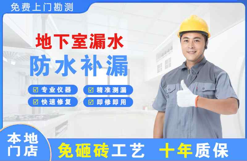 鲅鱼圈地下室漏水维修